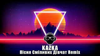 KAZKA — Пісня Сміливих Дівчат (Remix)