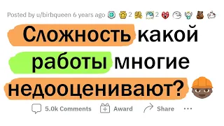 Сложность каких профессий НЕДООЦЕНИВАЮТ?