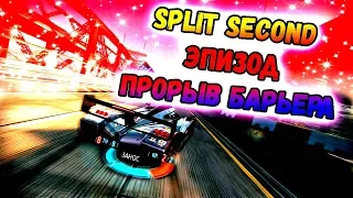 Прохождения Split Second Эпизод Прорыв Барьера 2019 2020