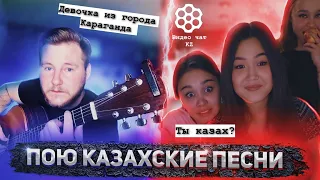 ГИТАРИСТ В ЧАТ РУЛЕТКЕ || УДИВЛЯЮ КАЗАХСТАНЦЕВ🇰🇿 ПОЮ ККЗАХСКИЕ #ПЕСНИ