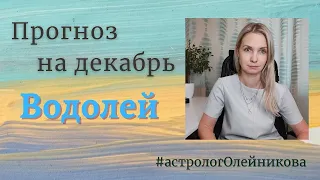 ВОДОЛЕЙ - ГОРОСКОП на ДЕКАБРЬ 2021 года от ЕКАТЕРИНЫ ОЛЕЙНИКОВОЙ