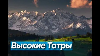 ВЫСОКИЕ ТАТРЫ ( Гребенок ) горы в Словакии