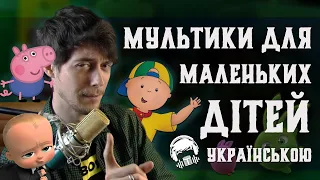 МУЛЬТИКИ ДЛЯ маленьких ДІТЕЙ 🧐 Українською! 💙💛