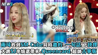 【雨琦】收到SM、Cube同時邀約!「一句話」下抉擇 大跳SJ串燒還帶來〈Queencard〉超帥古箏版