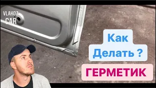 Как нанести ШОВНЫЙ ГЕРМЕТИК на двери / очень легкий способ