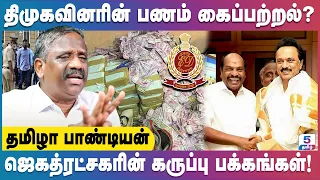 பல்லாயிரம் கோடி ரூபாய்களை இலங்கையில் முதலீடு செய்த ஜெகத்ரட்சகர்! Tamila Pandian Exclusive