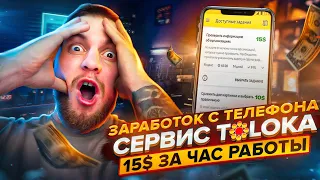 50$ в ДЕНЬ! Как заработать в интернете в 2023? Без вложений! Toloka платит?