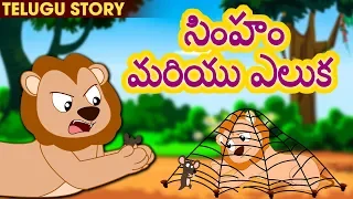 Telugu Kathalu - Sinham Mariyu Eluka | సింహం మరియు ఎలుక | Stories for Kids | Moral Stories for Kids