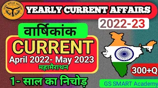 Yearly Current Affairs 2023।April 2022- May 2023 current affairs 2023।वार्षिकांक 2023 ।