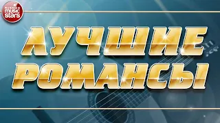 ЛУЧШИЕ РОМАНСЫ ❀ ЛЮБИМЫЕ РОМАНСЫ НА ВСЕ ВРЕМЕНА ❀