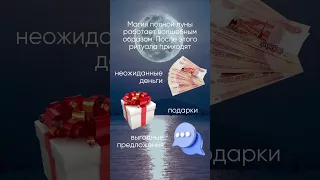 3 ПРАКТИКИ, КОТОРЫЕ ПРИНЕСУТ ТЕБЕ ИЗОБИЛИЕ И ПРОЦВЕТАНИЕ #руныобучение #практикинаполнолуние