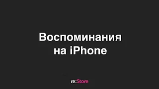 Воспоминания на iPhone