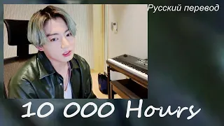 JK Jungkook (BTS) 10,000 Hours/ "10 000 часов" РУССКИЙ перевод