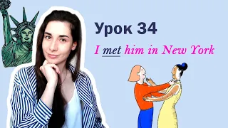 Урок 34. I met him in New York | Чтение + неправильные глаголы | Английский для начинающих