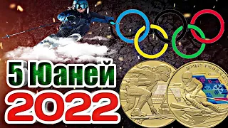 5 юаней 2022 Китай - Олимпиада в Пекине !!! набор из 2 монет !!!