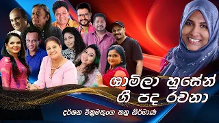 Best of Shamila Hussain|Songs Collection | ලස්සනම ගීත එකතුවක් | Music by Darshana Wickramatunga