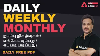 Current Affairs In Tamil | Daily Current Affairs | FREE PDF | Adda247 Tamil