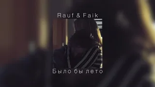 Rauf & Faik - Было бы лето |slowed down|