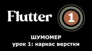 1. Flutter приложение Шумомер - начало проекта, каркас верстки