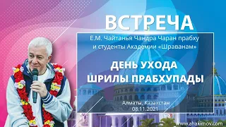 08/11/2021 Встреча со студентами Академии «Шраванам» в день ухода Шрилы Прабхупады