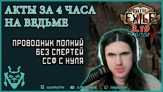 Быстрое прохождение актов в ПоЕ на Ведьме проводнике молний! | PoE speedrun LC Elementalist A10 3.19