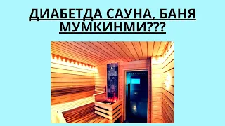 ДИАБЕТДА САУНА, ХАММОМ, БАНЯ, ПАР МУМКИНМИ ??? / ДИАБЕТНИ ДАВОЛАШ / ДИАБЕТНИ ДАВОСИ / ДИАБЕТ 2 ТИП