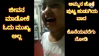 Little girl arguing with mom about study. kannada kids comedy videos. kids funny video