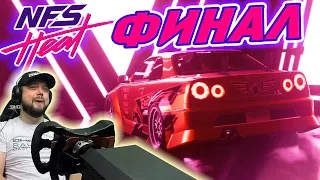 И ЭТО ФИНАЛ NFS HEAT?! ЛОЛ! #20