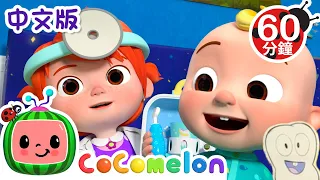 【新劇集】JJ要去看牙醫 | Dentist Song | 職業認知 | 寶寶好習慣 Good Habits | Kids Cartoon | 儿童学习 | 儿歌童谣 | CoComelon 中文