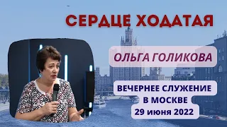 Сердце ходатая. Ольга Голикова. 29 июня 2022 года