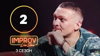 Improv Live Show. Сезон 3 – Випуск 2