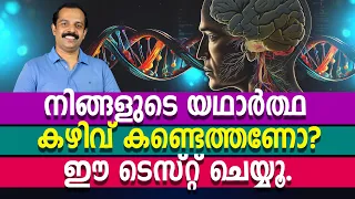 നിങ്ങളുടെ യഥാർത്ഥ കഴിവ് കണ്ടെത്തണോ? ഈ ടെസ്റ്റ് ചെയ്യൂ.|Personality test|MTVlog