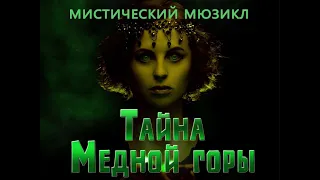 мюзикл Тайна Медной горы