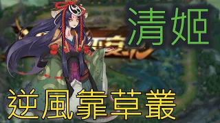 平安京清姬, 成功靠草遁 #Onmyoji Arena #決戰!平安京 #결전!헤이안쿄 #決戦！ 平安京