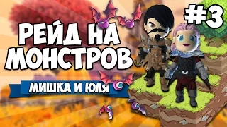 PORTAL KNIGHTS #3 ♦ РЕЙД НА МОНСТРОВ