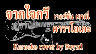 จากใจกวี ช่างโคช เวอร์ชั่น เจนนี่ ได้หมดถ้าสดชื่น คาราโอเกะ ( Karaoke cover by Boyzd )