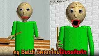 ครู Baldi อัพเดทใหม่ไม้บรรทัดหัก Baldi's Basics Classic Remastered