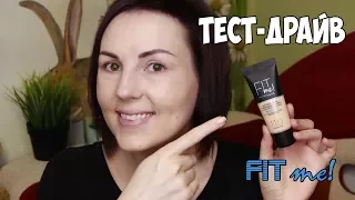 ТЕСТ-ДРАЙВ ТОНАЛЬНОГО КРЕМА MAYBELLINE FIT ME