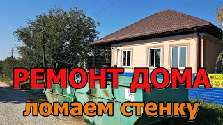 #338 Ремонт частного дома/сносим стены/ставим керамзит бетонные блоки/переезд в Краснодарский край/