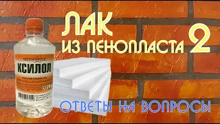 Лак из пенопласта 2. Ответы на вопросы