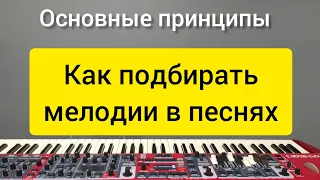 Как подбирать мелодии в песнях