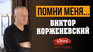 Стихи о любви читает В.Корженевский (Vikey). Стих "Помни меня..." Владимир Ток, 0+