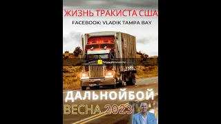 46 Дальнобой США Вождение зимой 2023 на траке Заработок Опасности на дороге #vladiktampabay