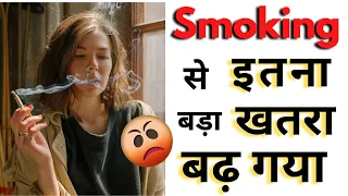 OMG 😱 Smoking 🥱 से  एक और बड़ा 🔥 खतरा बढ़ गया || Smoking Cigarettes || #smoking #Shorts