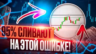 95% Трейдеров СЛИВАЮТ из-за этого! Секретная стратегия