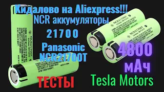 Кидалово на Aliexpress!! Аккумуляторы Panasonic NCR21700T форм фактора 21700, 4800 мАч. из Tesla?