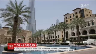 Правоохоронці затримали азербайджанця, який переправляв українок до Дубая для секс-послуг