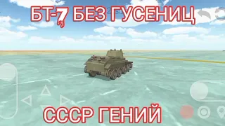 БТ-7 БЕЗ ГУСЕНИЦ