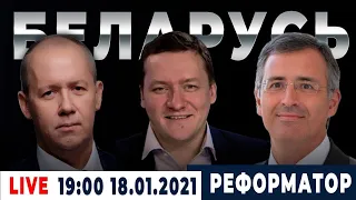 Сергей Гуриев, Валерий Цепкало и Дмитрий Болкунец об экономике и будущих реформах в Беларуси