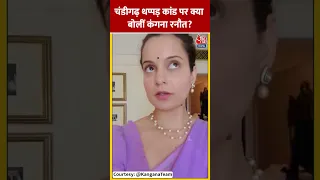 Exclusive Video:  Kangana Ranaut ने CISF  महिला जवान पर लगाए गंभीर आरोप #shorts #shortsvideo